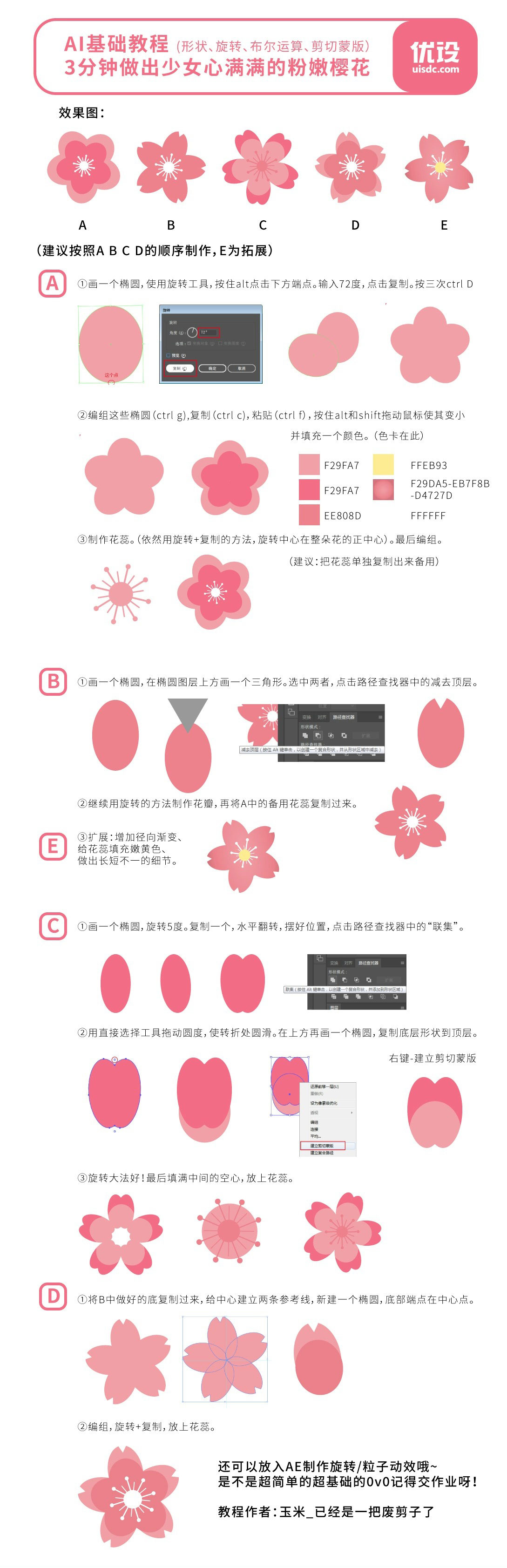 ai教程三分钟画出敲可爱的樱花