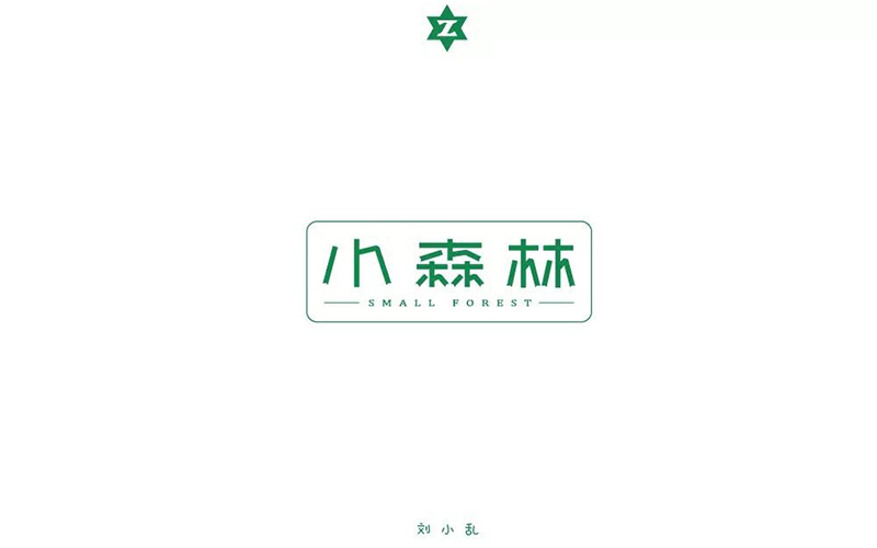 30款小森林字体设计 - 优优教程网