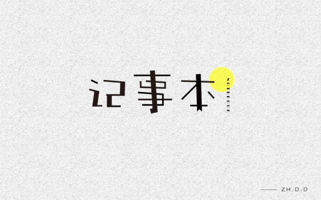 记录生活20款记事本字体设计