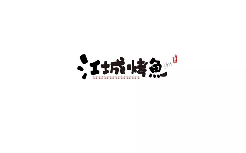 17款江城烤鱼字体设计 - 18图