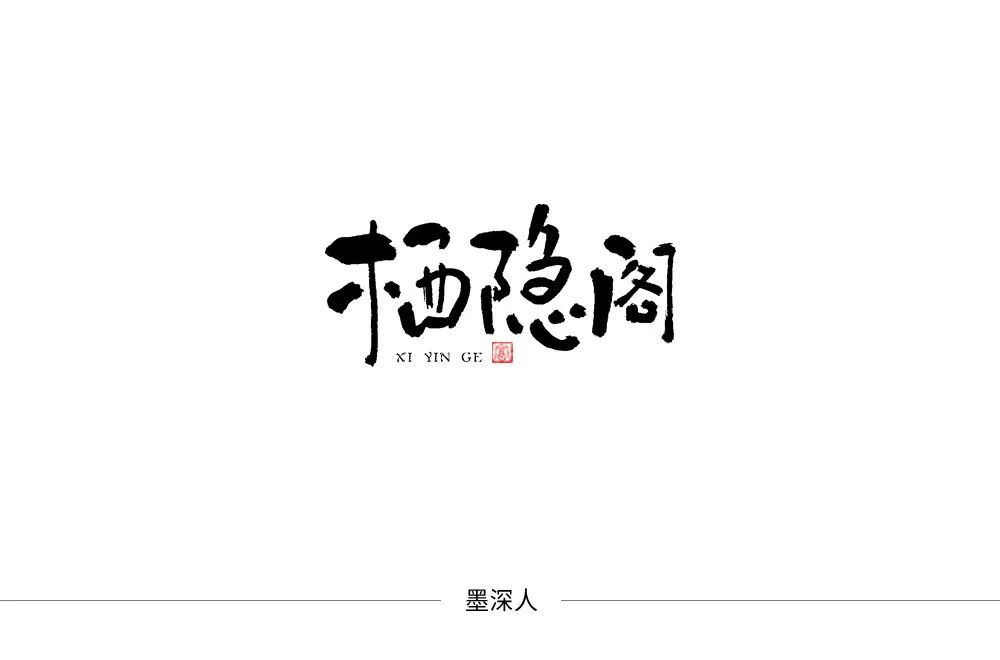 田园民宿!26款栖隐阁字体设计