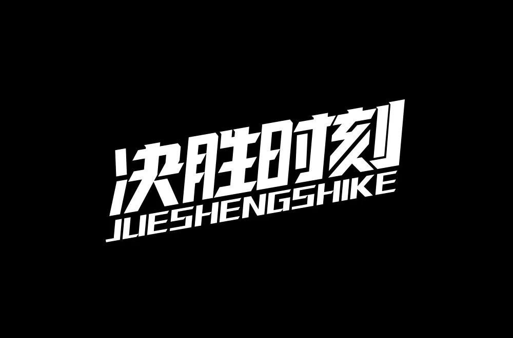 牢记使命30款决胜时刻字体设计