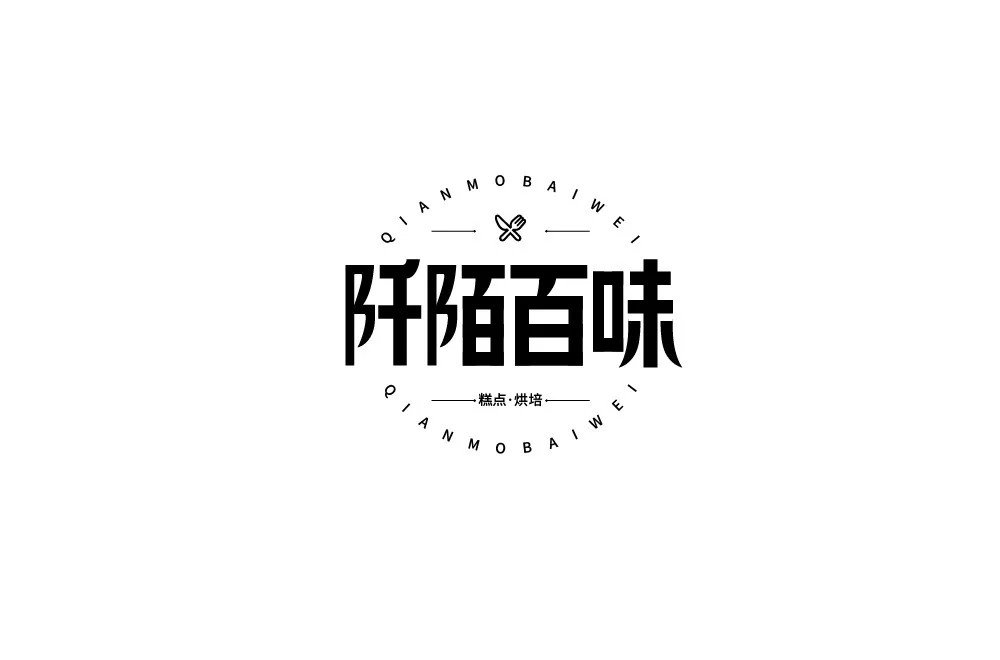 烘焙糕点38款阡陌百味字体设计