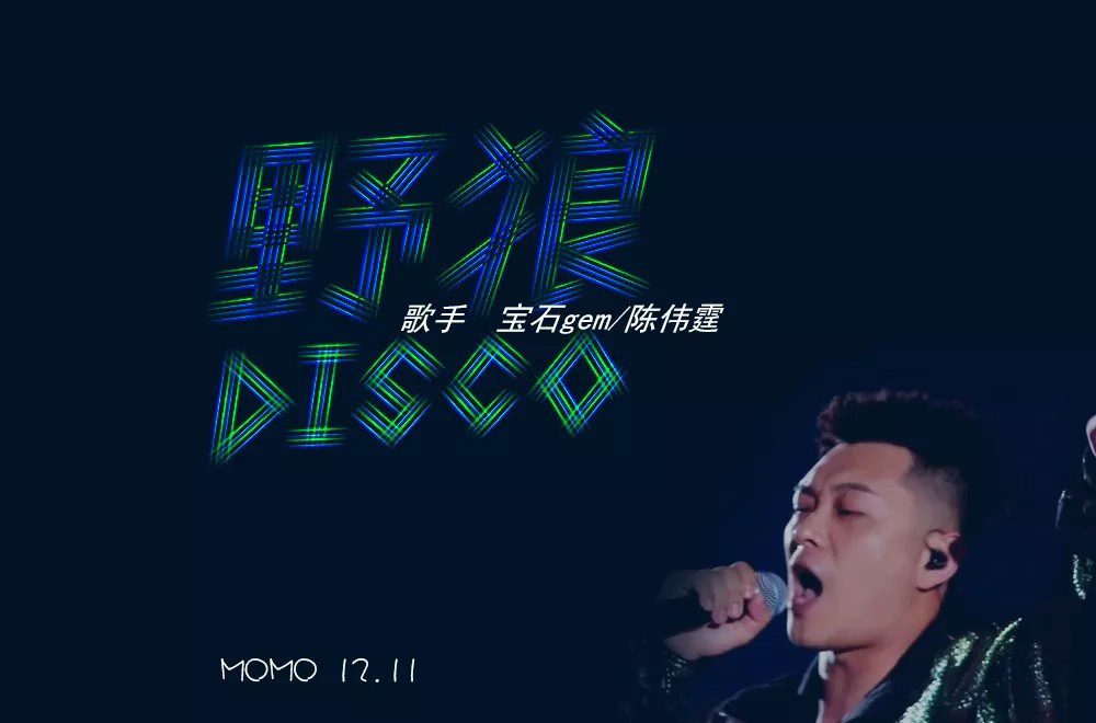 热门歌曲54款野狼disco字体设计