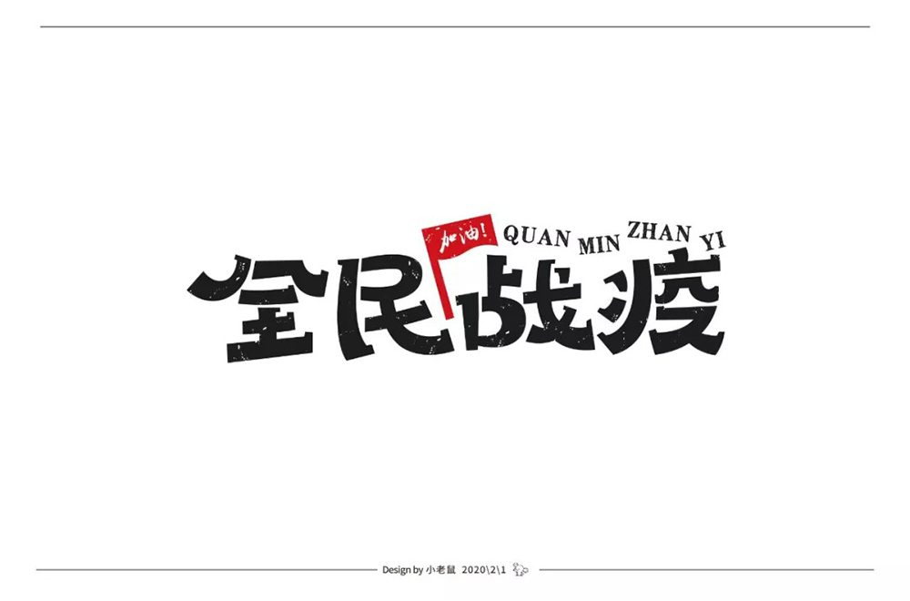 武汉加油42款全民战疫字体设计