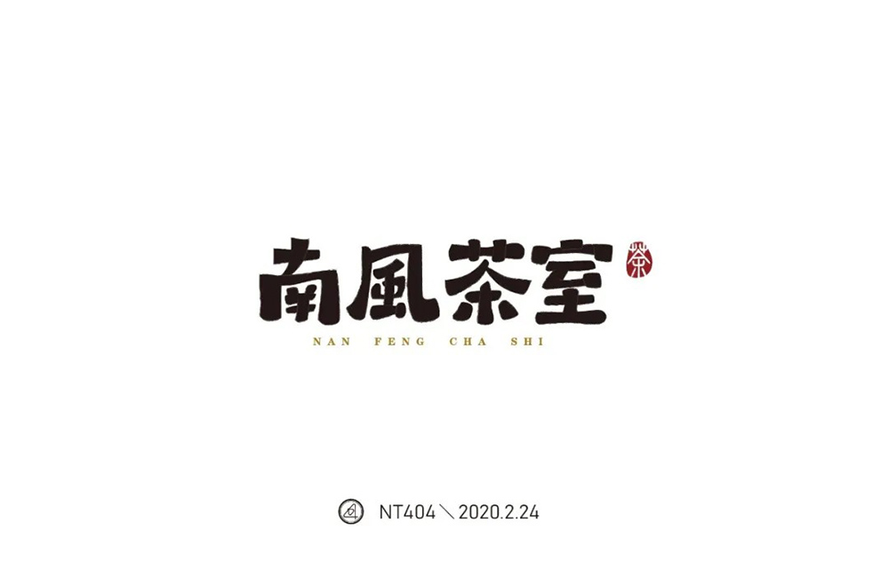 悠闲茶馆56款南风茶室字体设计下