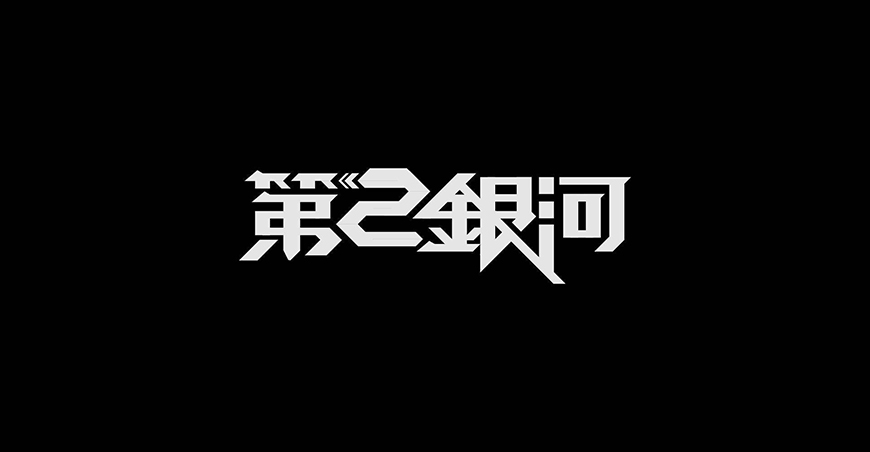 搞定字体气质还学会机甲风字体字设干货文千万别错过