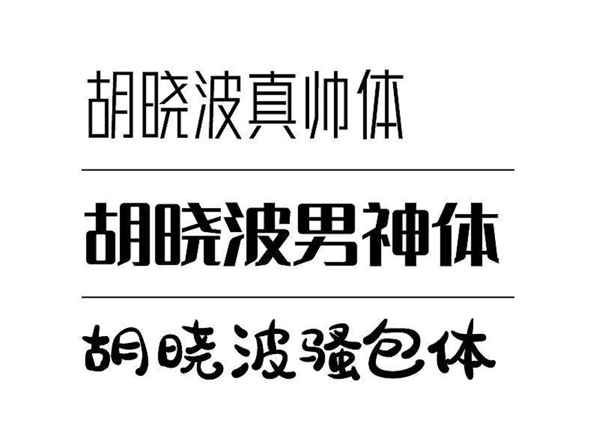 免费字体下载字形圆润饱满的活力字体胡晓波骚包体