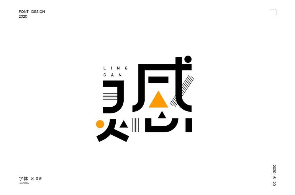 创造思维24款灵感字体设计