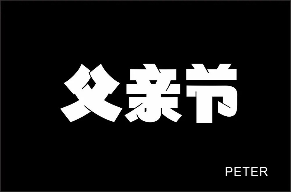 父爱如山26款父亲节字体设计