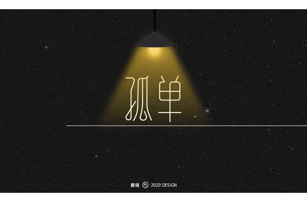 寂寞孤独48款孤单字体设计