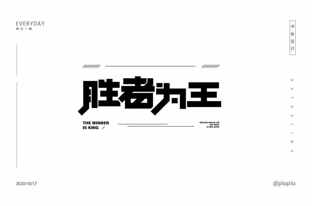 稳操胜券42款胜字开头字体设计