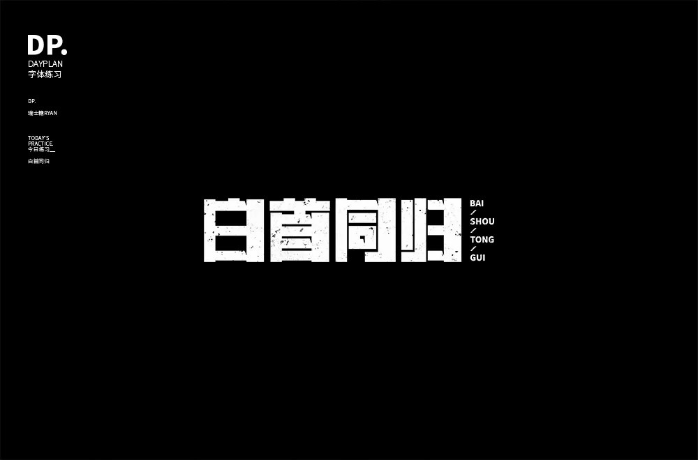 黑白世界36款白字开头字体设计