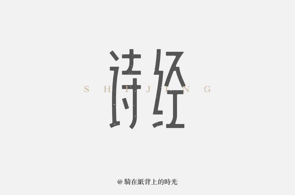 关关雎鸠58款诗经字体设计