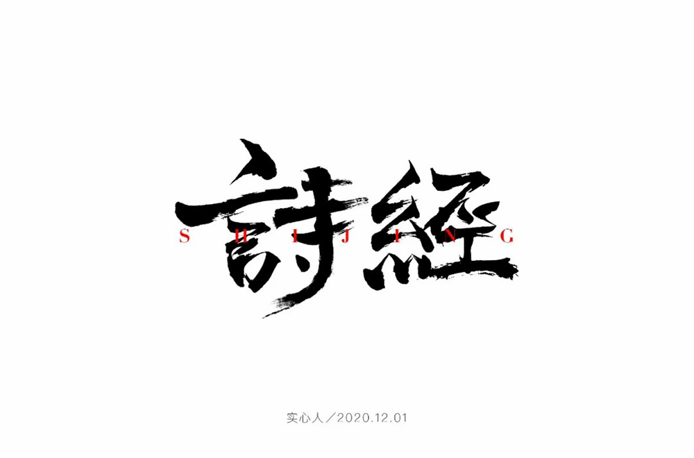 关关雎鸠58款诗经字体设计