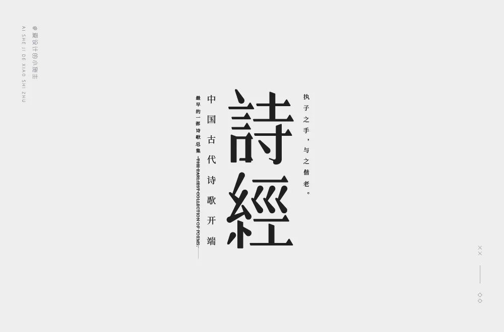 关关雎鸠58款诗经字体设计