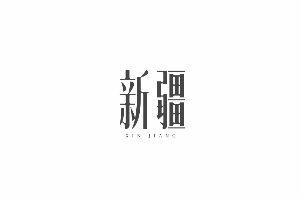 少数民族18款新疆字体设计