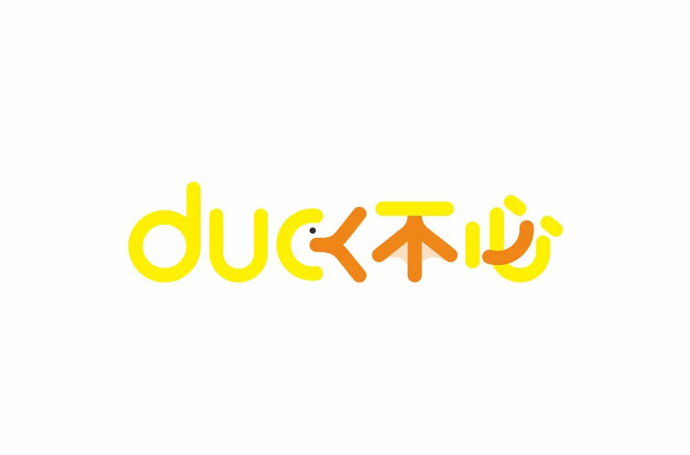 大可不必26款duck不必字体设计27图