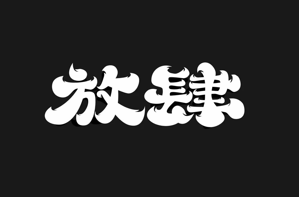 肆无忌惮54款放肆字体设计