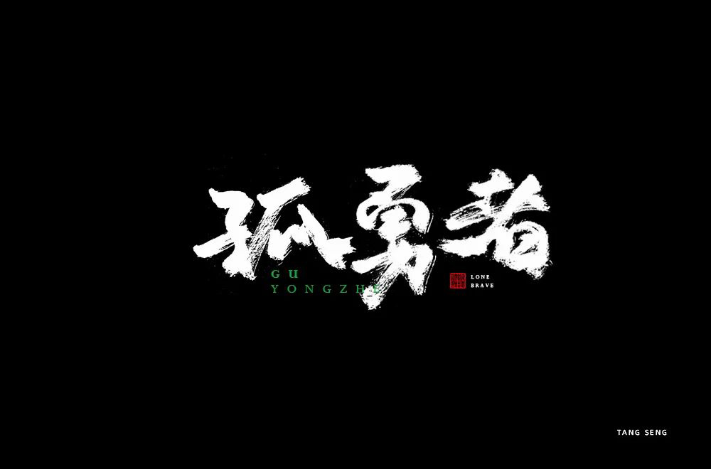 勇者无畏58款孤勇者字体设计