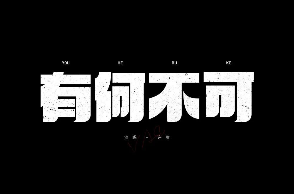 流行歌曲款有何不可字体设计57图