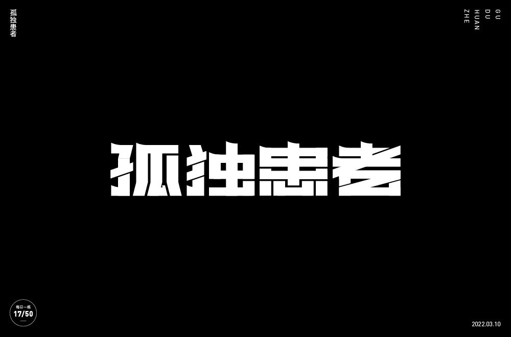 eason名曲60款孤独患者字体设计61图