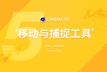 C4D基础！NO .5移动与捕捉工具