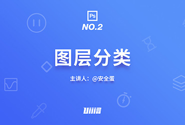 PS基础！No.2 图层分类