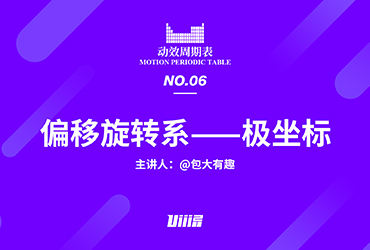 动效周期表！NO.06 偏移旋转系：极坐标