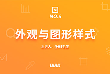 AI基础！NO.8 外观与图形样式