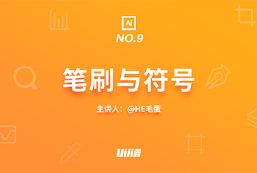 AI基础！NO.9 笔刷与符号