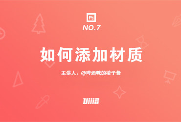 手绘基础！NO .7 如何添加材质