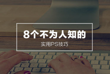 8个不为人知的实用PS技巧