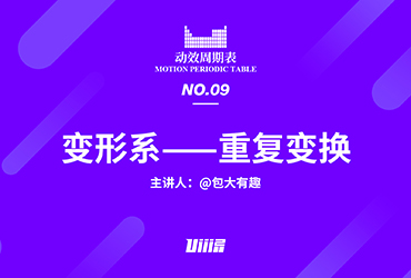 动效周期表！NO.09 变形系：重复变换