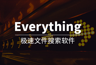 极速文件搜索！Everything让你快速找到目标文件