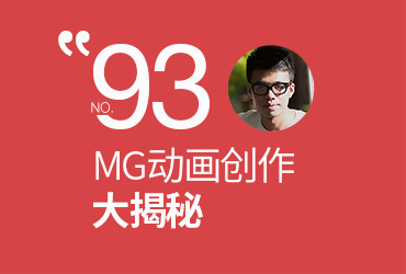 【第93期 优设公开课】MG动画大揭秘