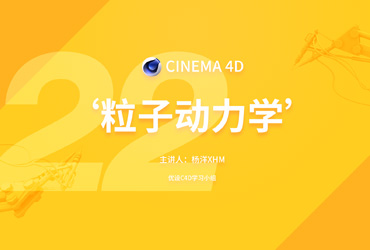 C4D基础！NO .22粒子动力学原理