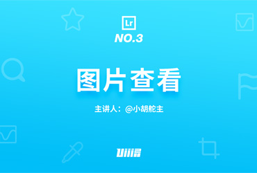 Lr基础 ! NO.3 图片查看