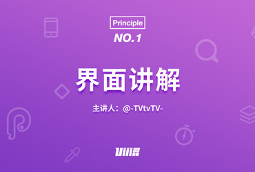 Principle基础！NO.1 界面讲解