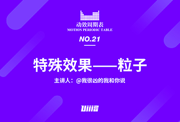 动效周期表！NO.20 特殊效果：粒子