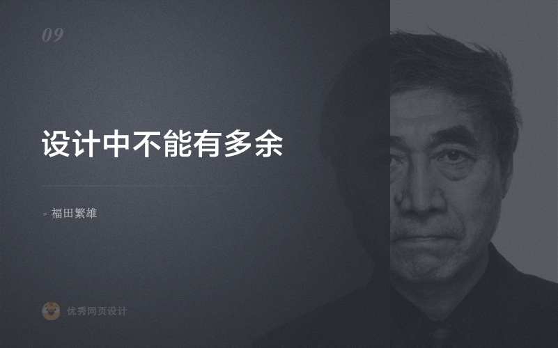 给设计师的9条经典语录