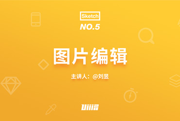 Sketch基础！No.5 图片编辑