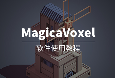 体素建模神器——MagicaVoxel使用教程