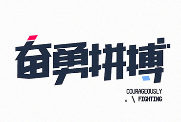 汉字之美！24款中文字体Logo设计