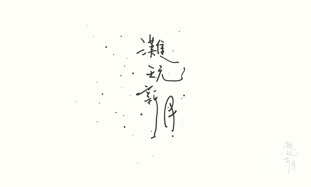 Yu-Ren SU的手写Logo集萃
