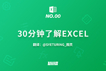 Excel知识树！No.00 三十分钟带你了解 Excel