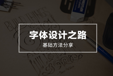 新手设计之路！中文字体设计基础