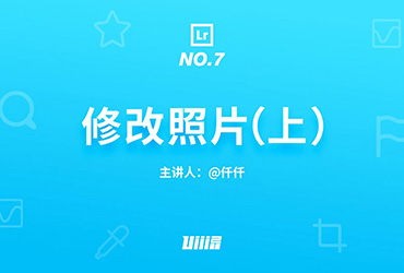 Lr基础 ! NO.7 修改照片（上）