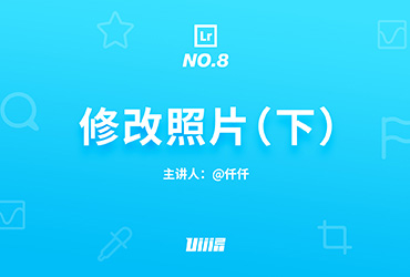 Lr基础 ! NO.8 修改照片（下）