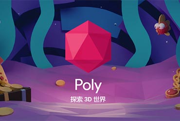 免费3D模型浏览和下载平台：Google Poly